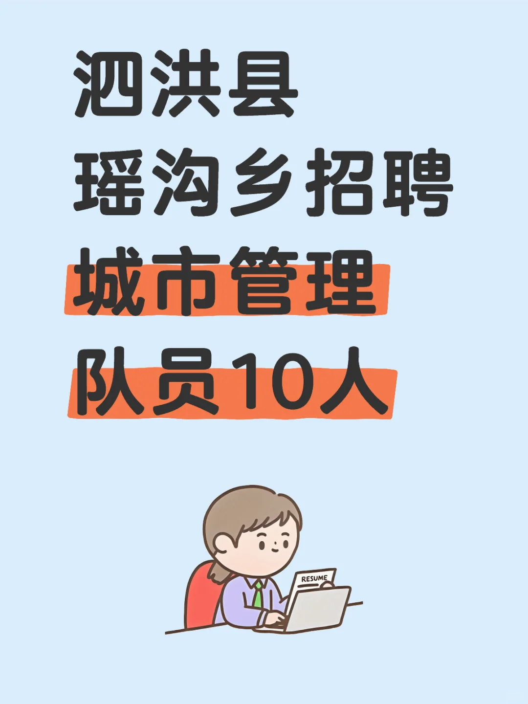 🔥初中起报！泗洪县瑶沟乡招聘城管队员10人