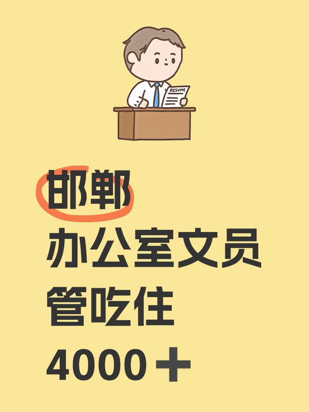 邯郸文员