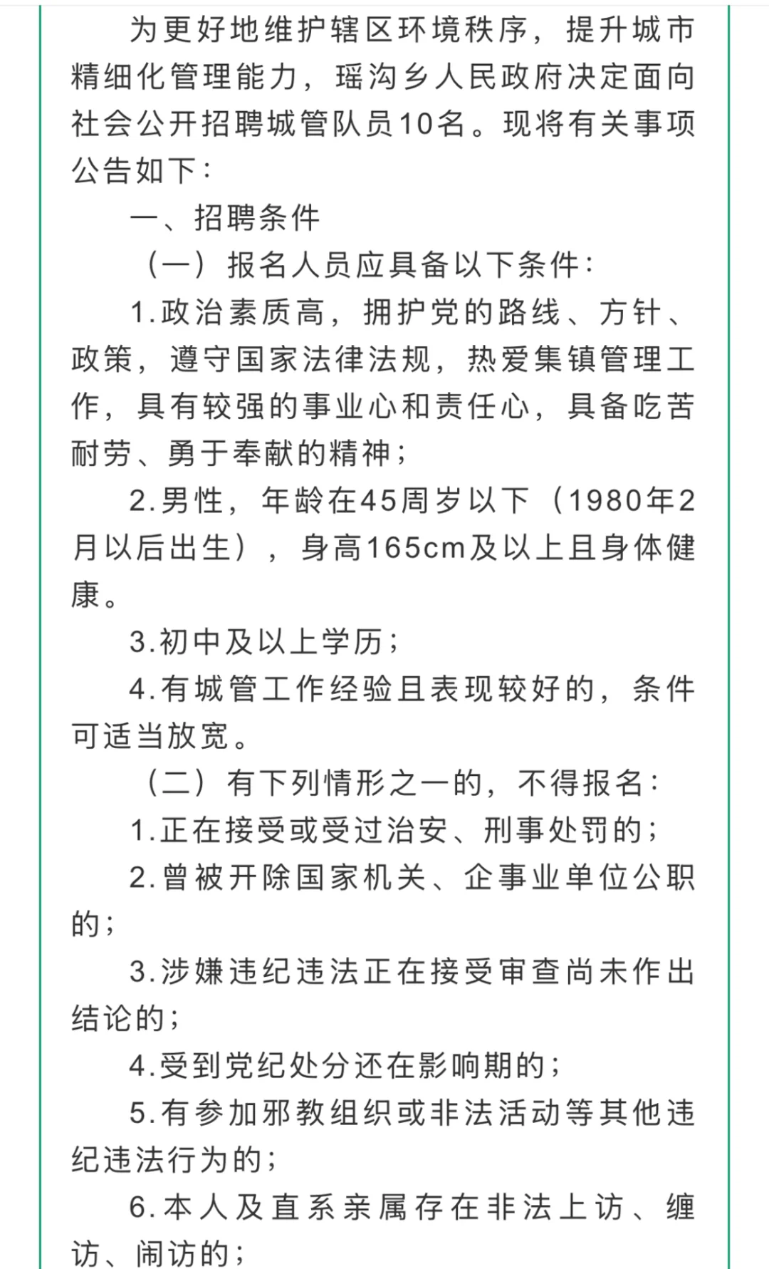🔥初中起报！泗洪县瑶沟乡招聘城管队员10人