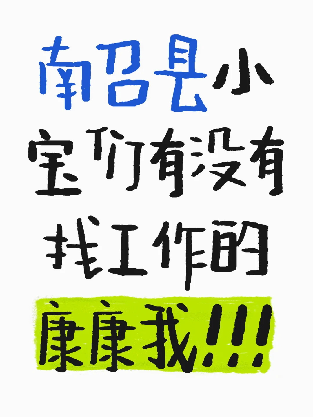 南召县招聘