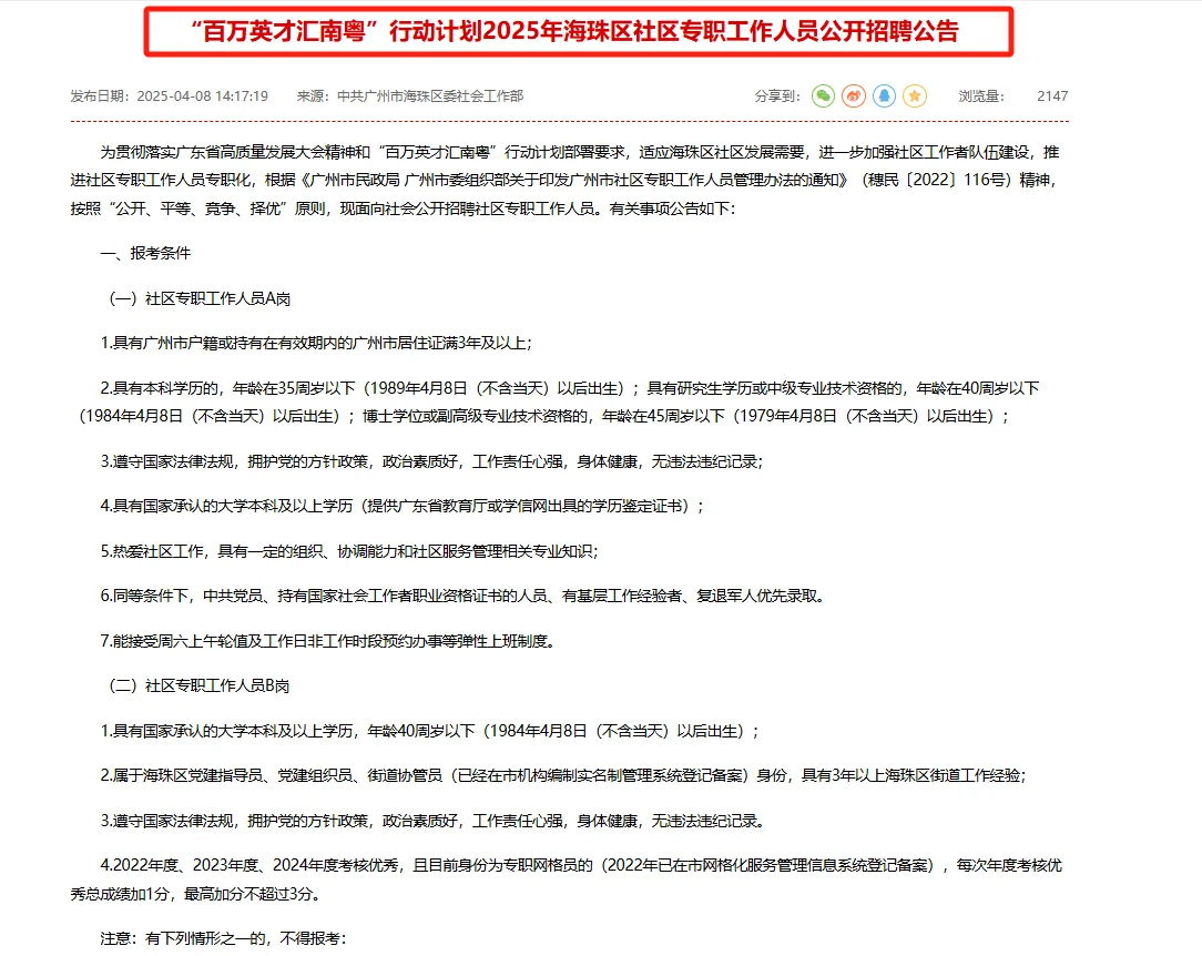 广州市海珠区社区专职招聘资料来咯！