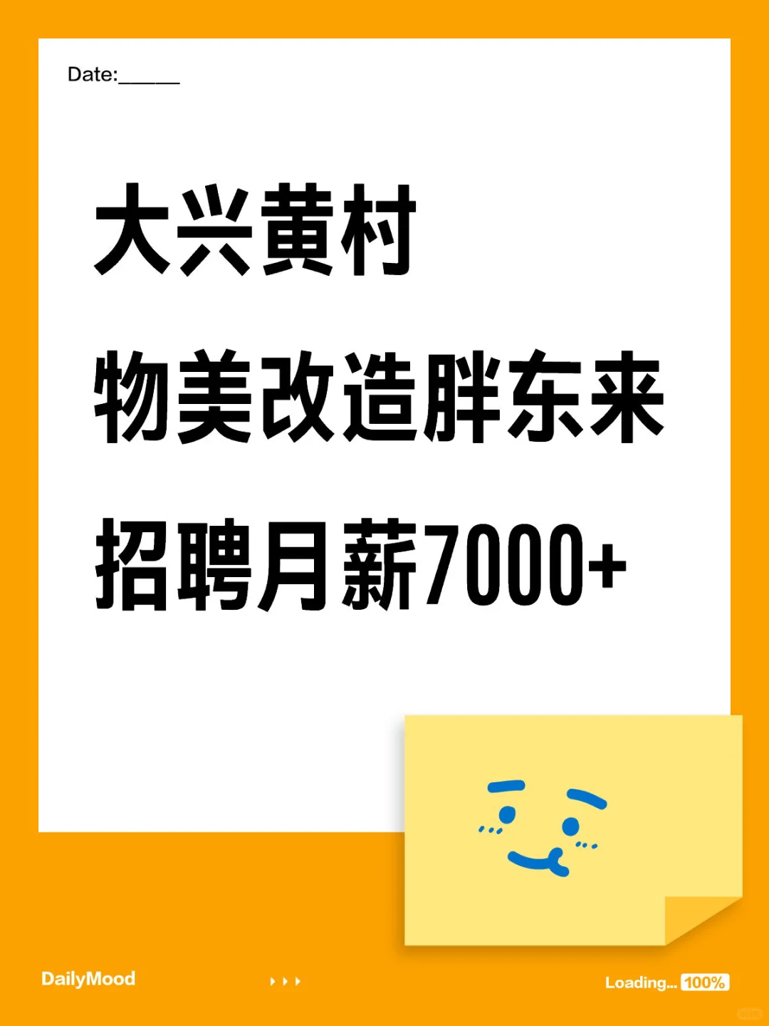 大兴黄村物美招聘月薪7000+