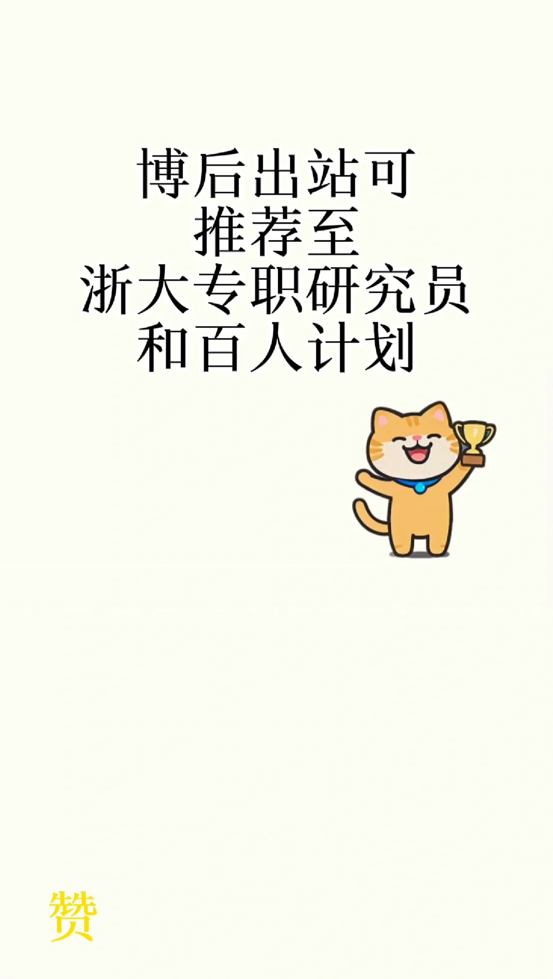 博后出站可推荐至浙大专职研究员和百人计划