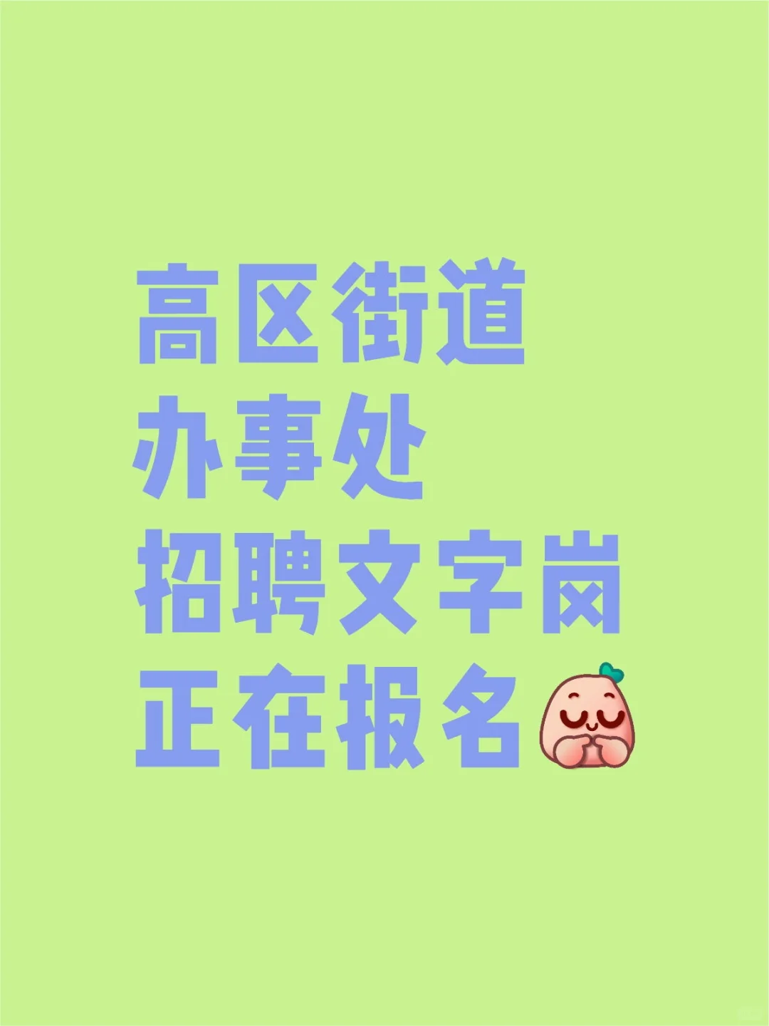 威海高区街道办事处新招聘，正在报名中