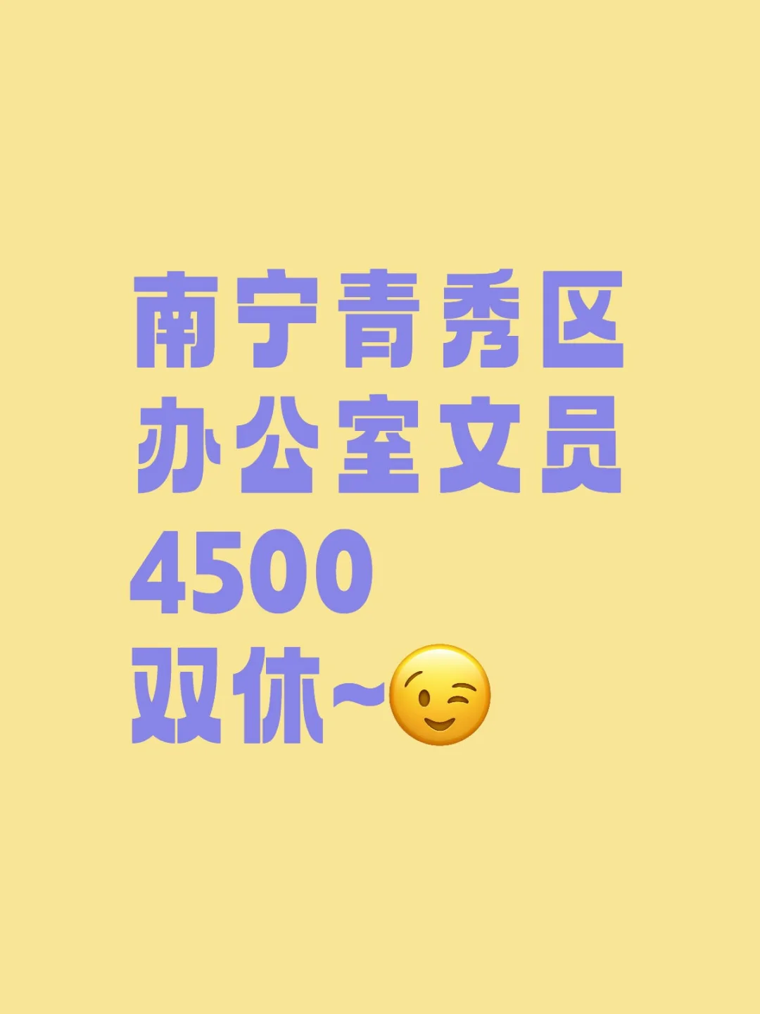 南宁青秀区文员｜主要是有双休~
