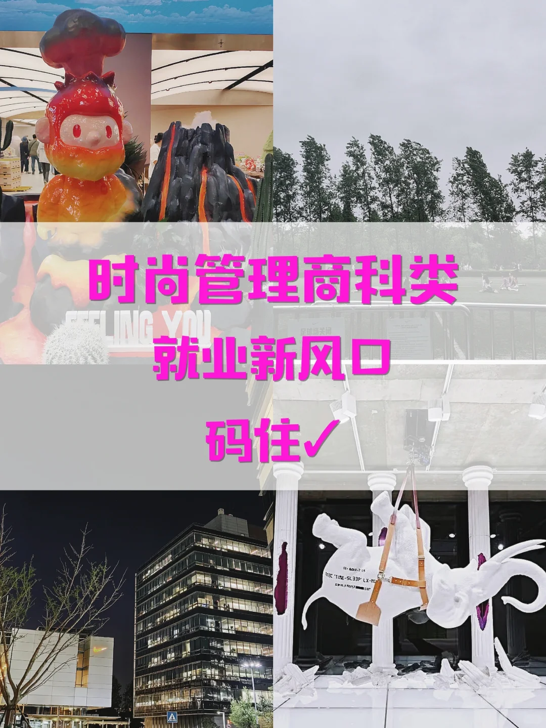 时尚管理就业新风🌊这些高薪赛道别错过