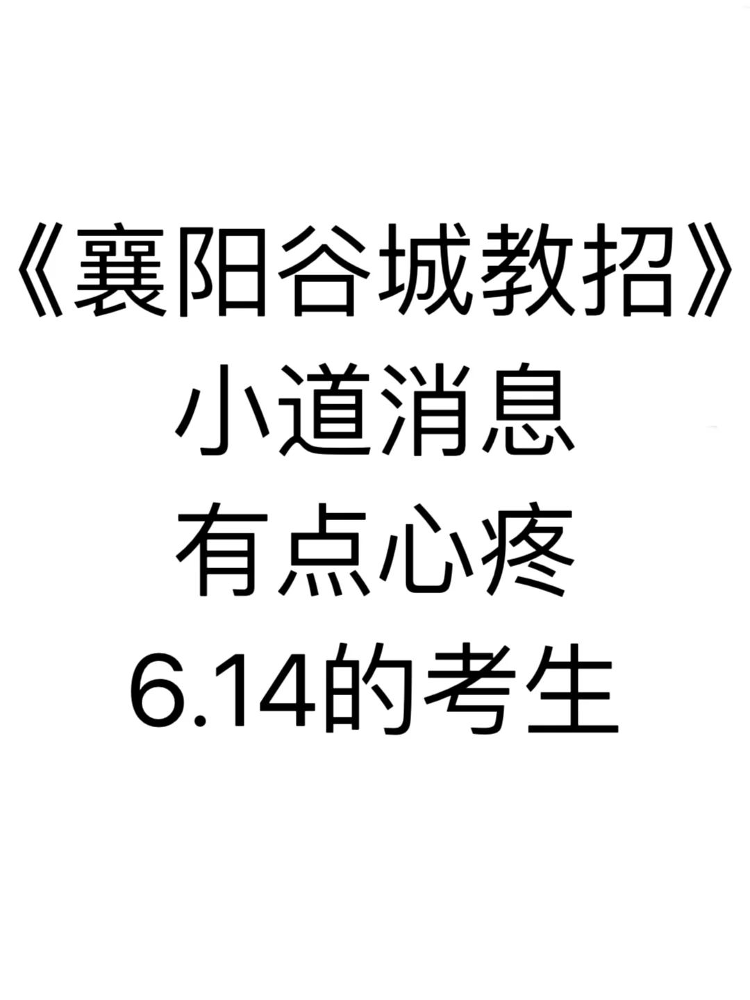 襄阳谷城县教招小道消息，有点心疼6.14考生