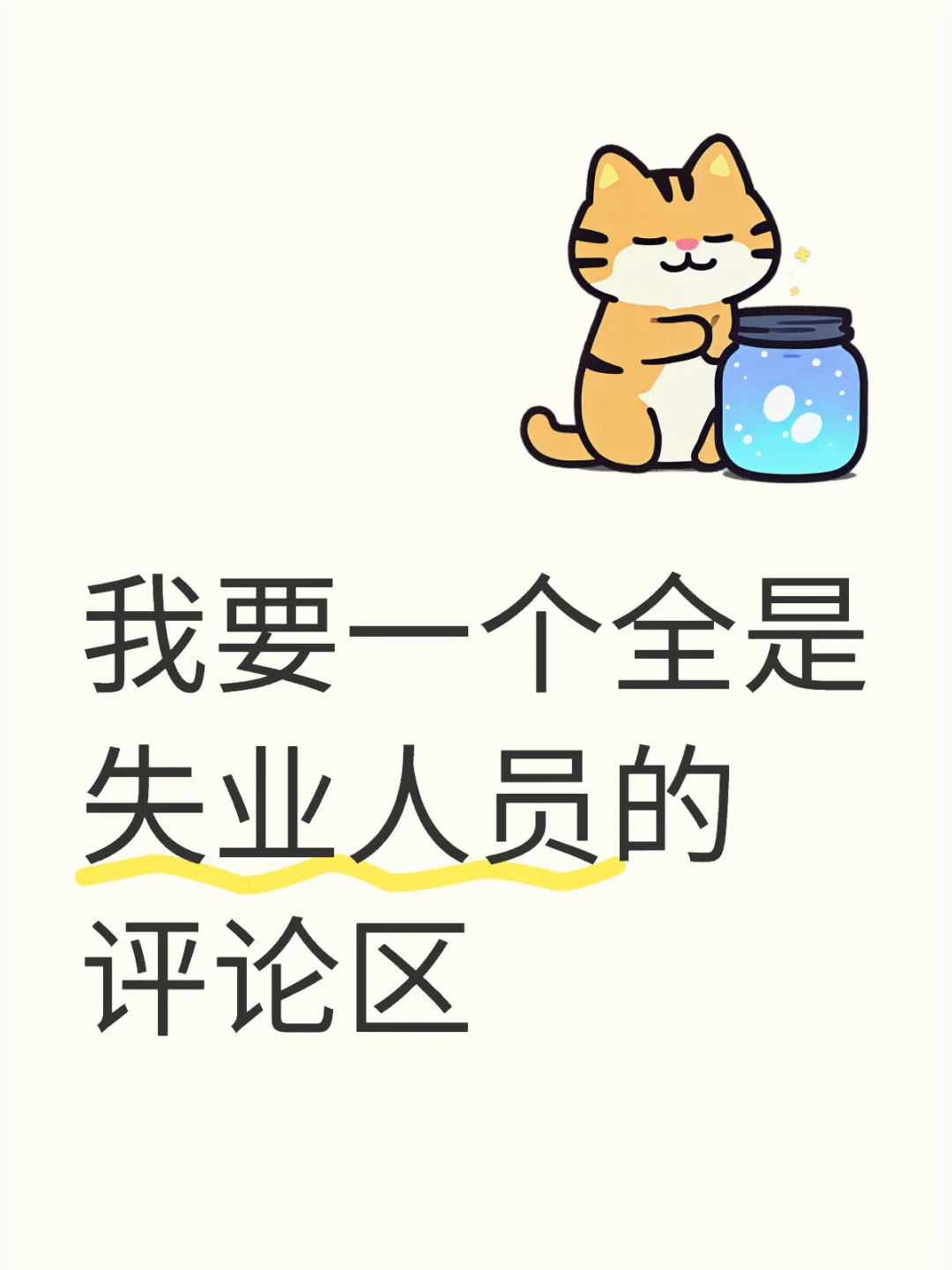 我要一个全是失业人员的评论区