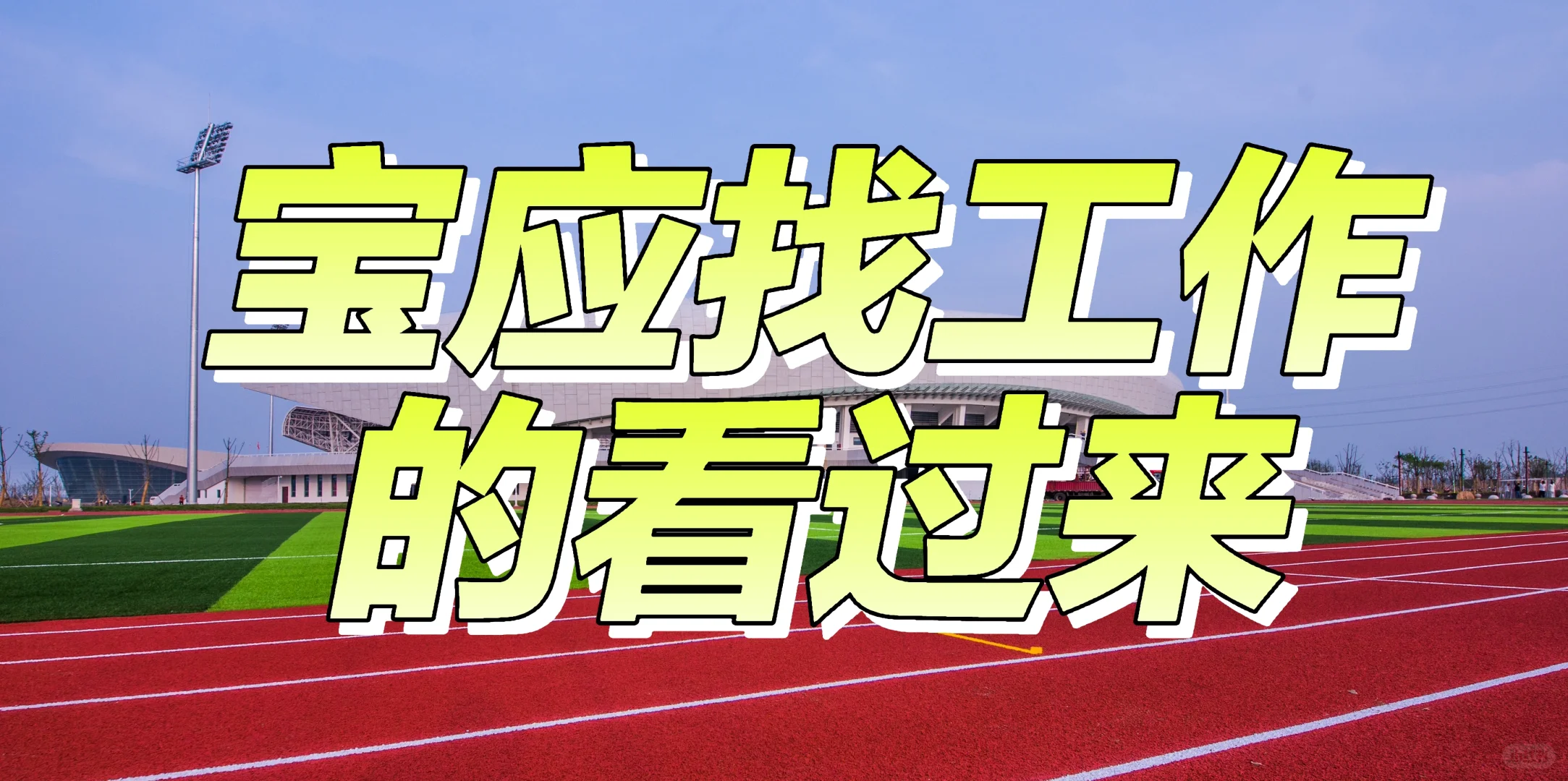 宝应城区有找工作的吗