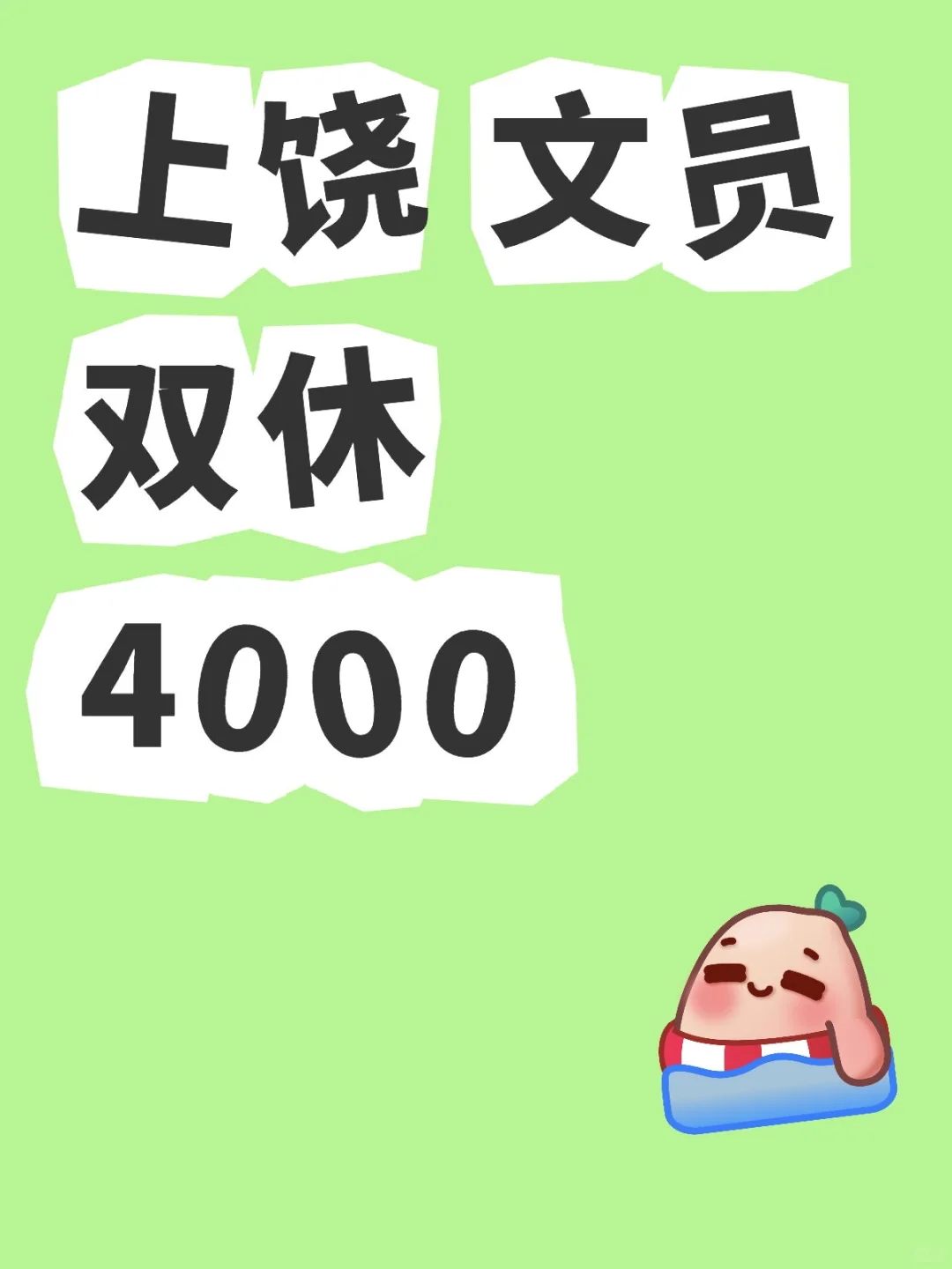 🎈上饶文员，🉑摸鱼，轻松拿捏～
