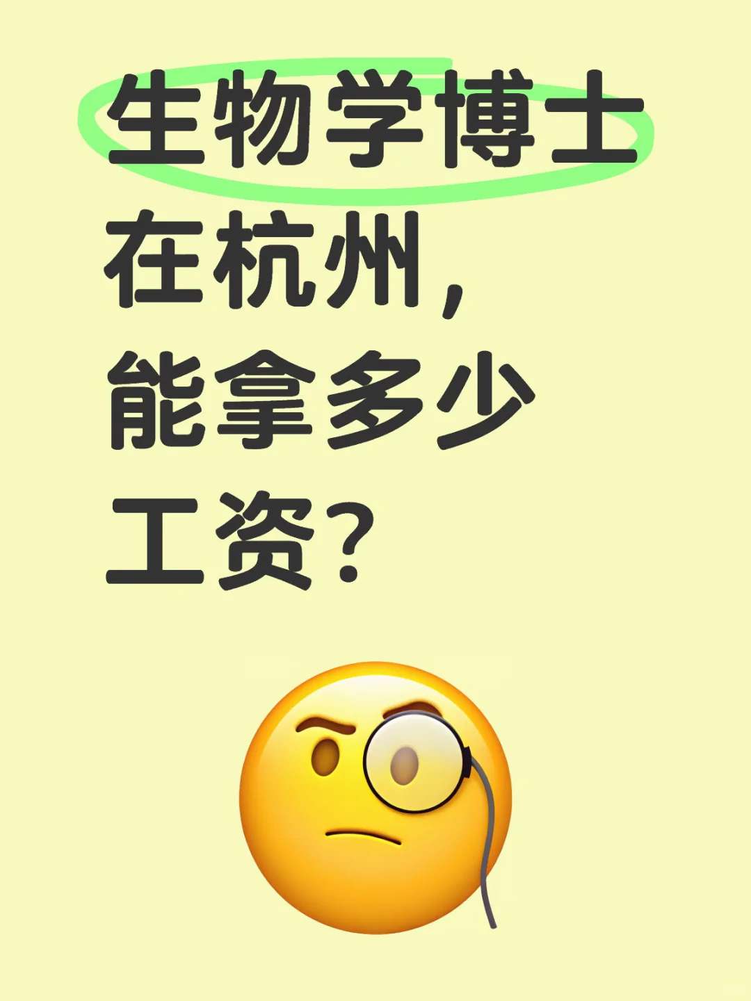 生物学博士在杭州，能拿多少工资？