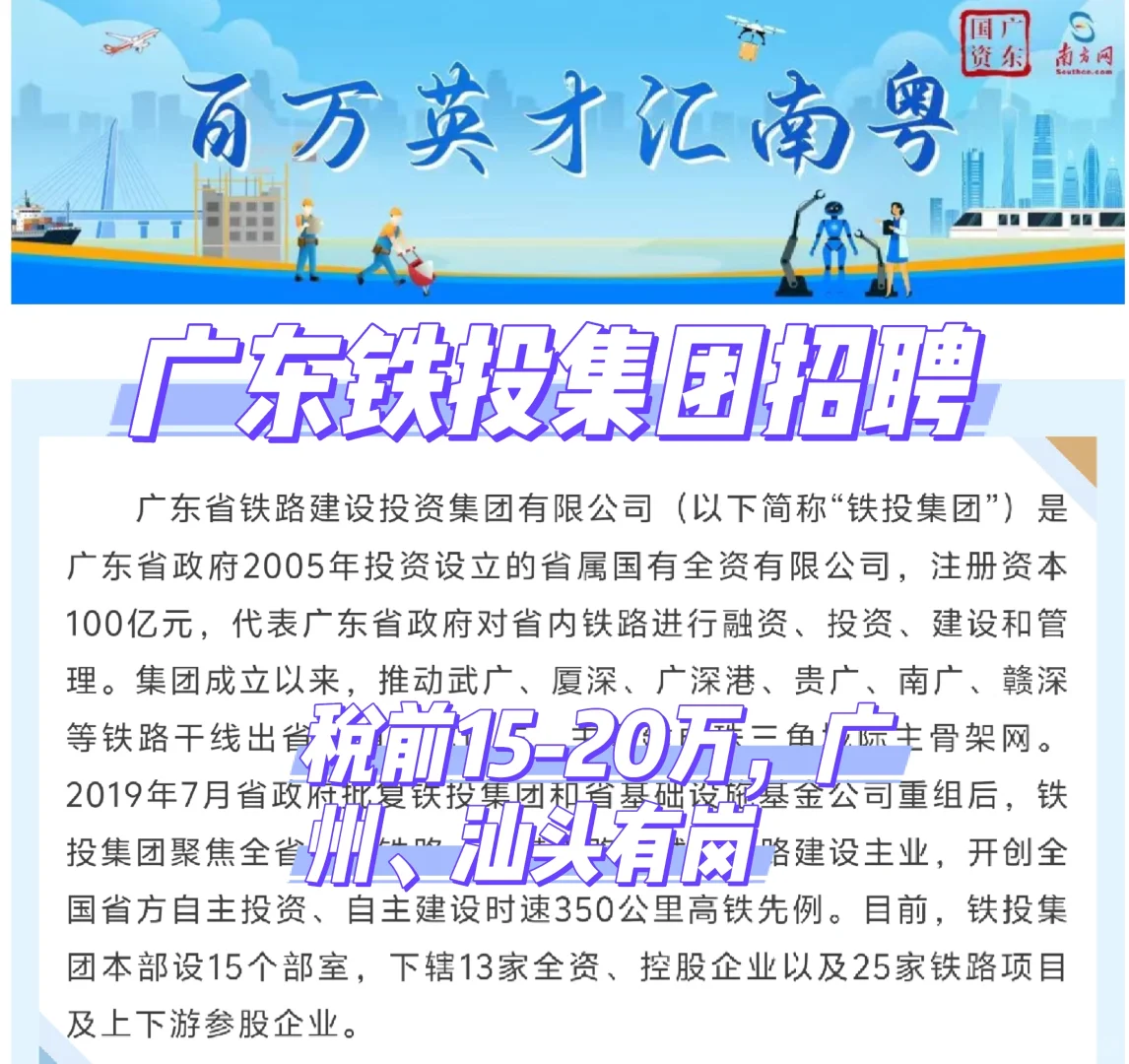 【铁路运输类-社招-招满止】广东省铁投招聘
