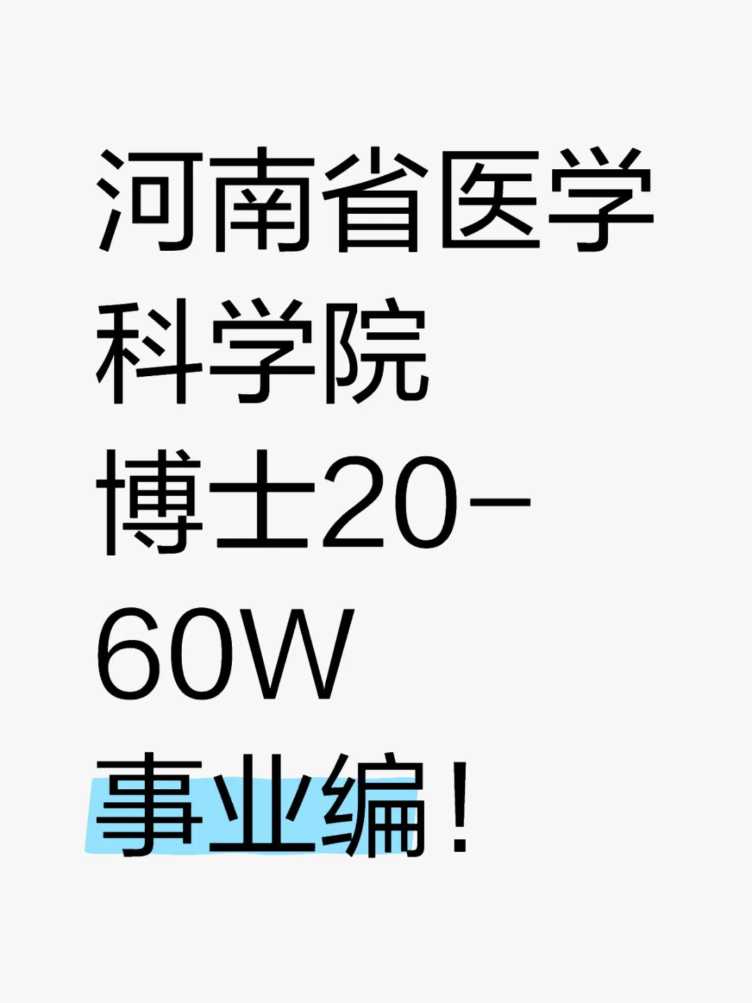 博士20-60W 事业编！河南省医学科学院