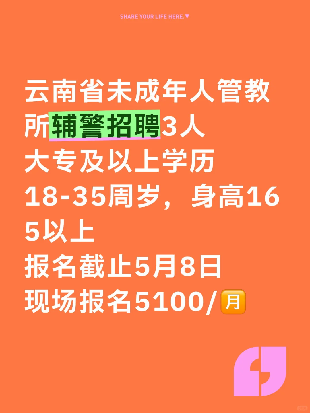 云南省未成年管教所聘3人 5100/🈷️