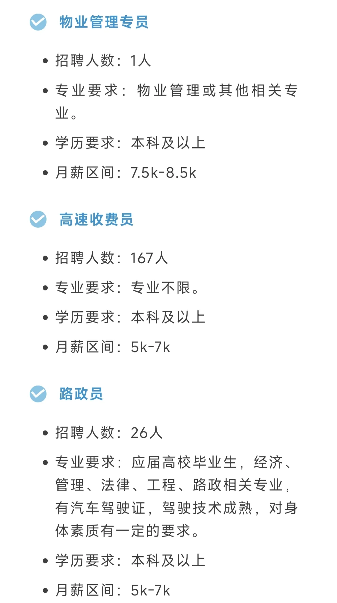 高速公路公开社会招聘！