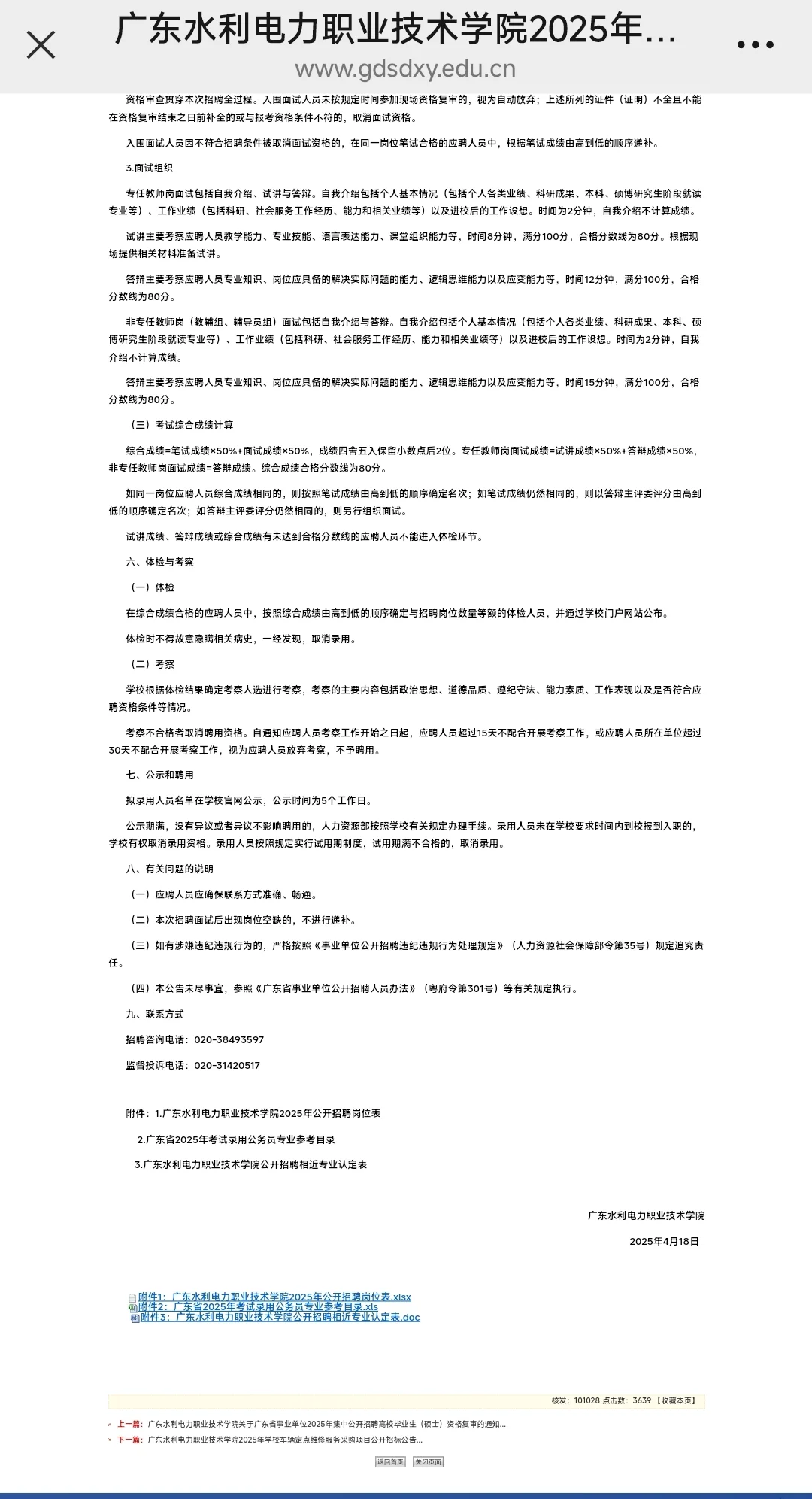 广东水利电力职业技术学院编制外招聘公告