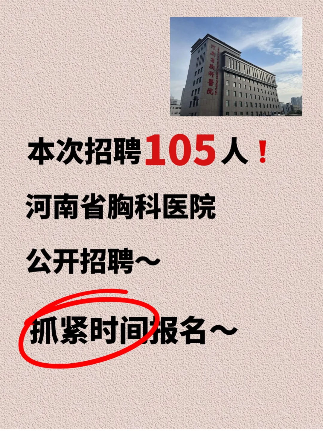 河南省胸科医院2025年度公开招聘105人❗️