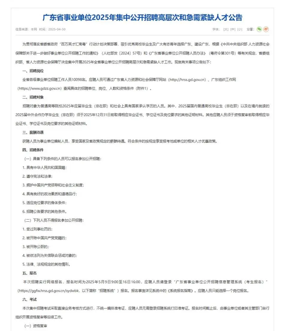 招10098名！广东事业单位招聘高层次人才