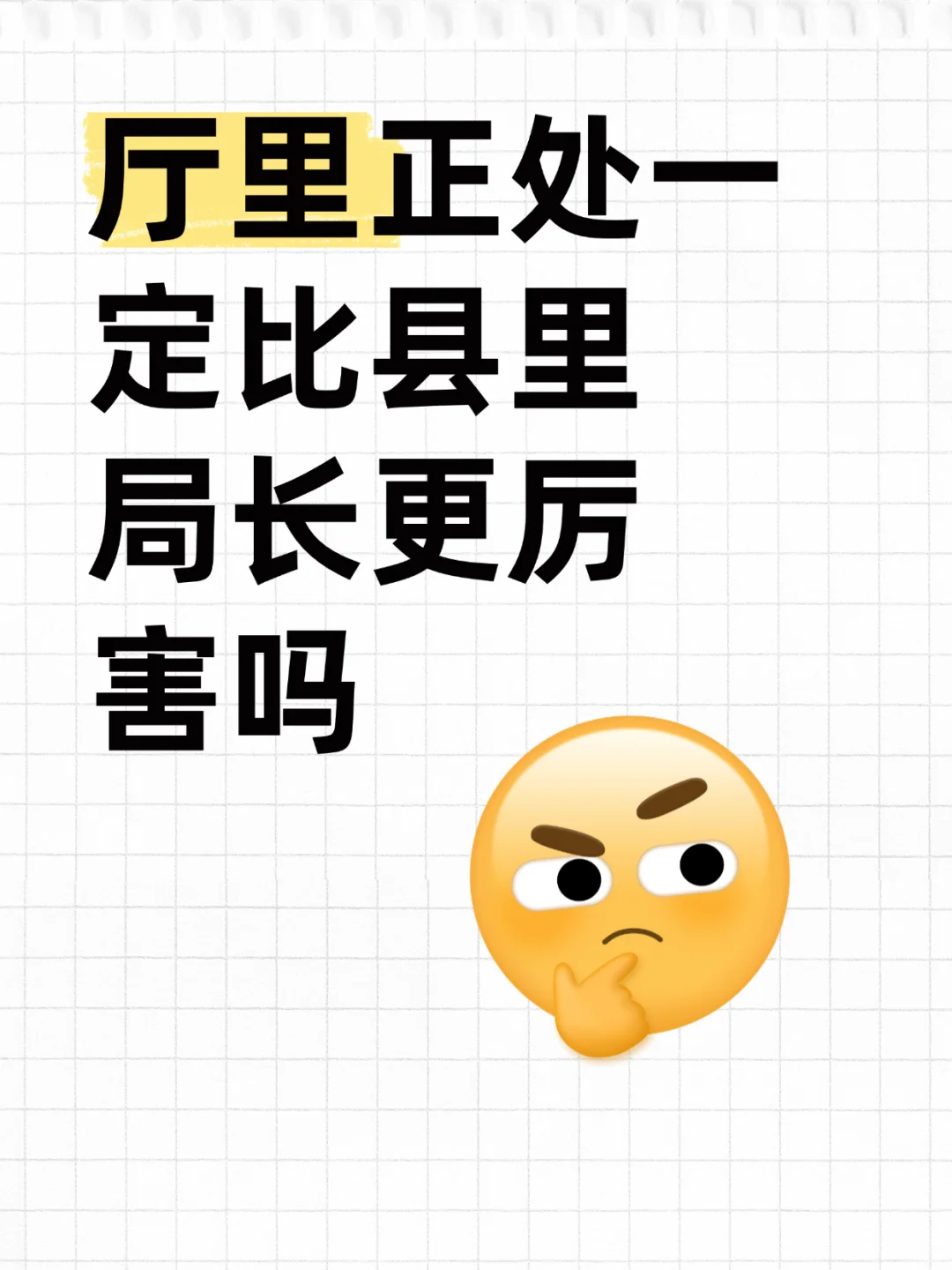 厅里正处一定比县里局长更厉害吗