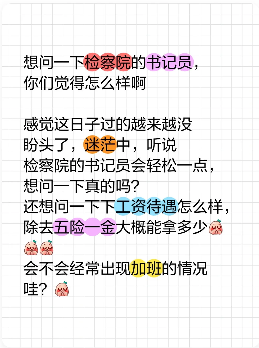想问一下检察院的书记员，你们觉得怎么样啊