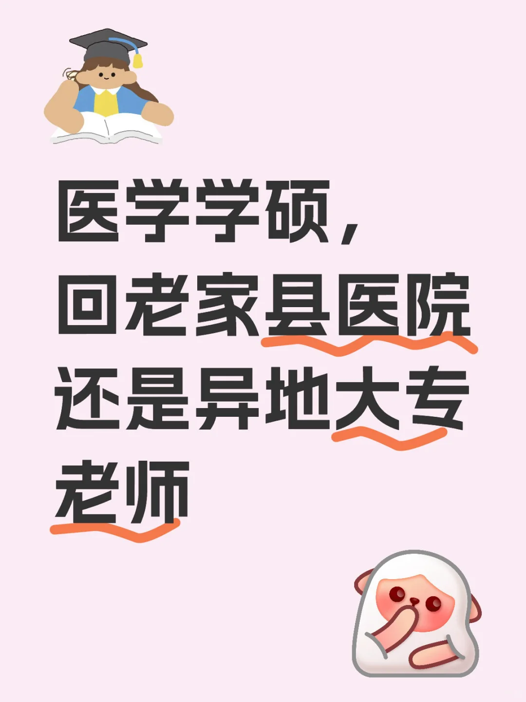 临床学硕回县医院还是考大专老师
