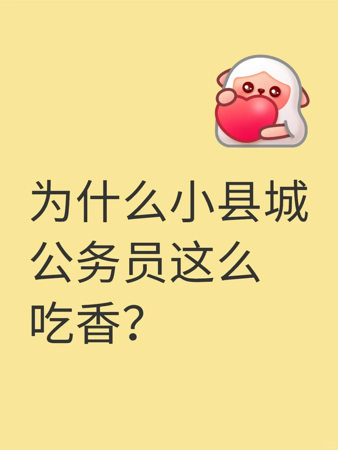 为什么小县城公务员这么吃香？
