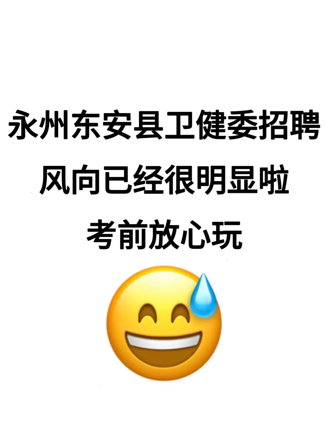 永州东安县卫健委招聘🔥真的很水，直接背