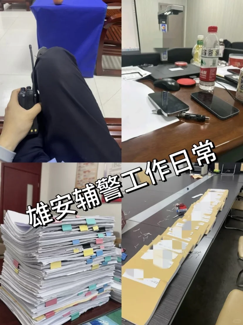 雄安新区辅警上岸，待遇稳定双休也是很爽了
