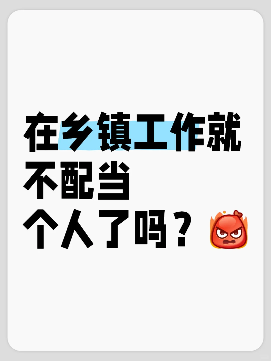 在乡镇工作就不配当个人了吗？