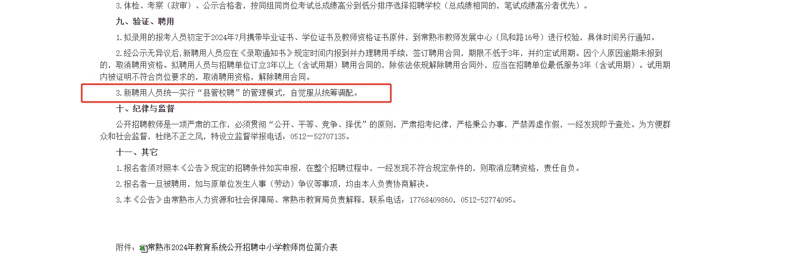 我才发现，常熟教招，你太恶心了啊！
