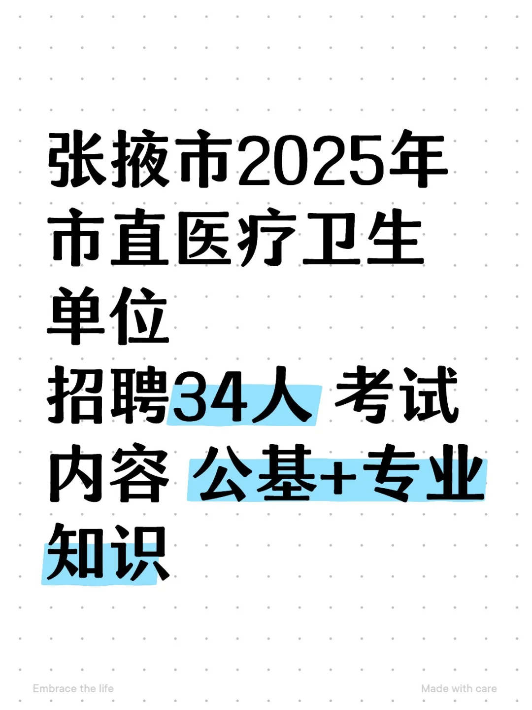 甘肃省张掖市事业单位招聘