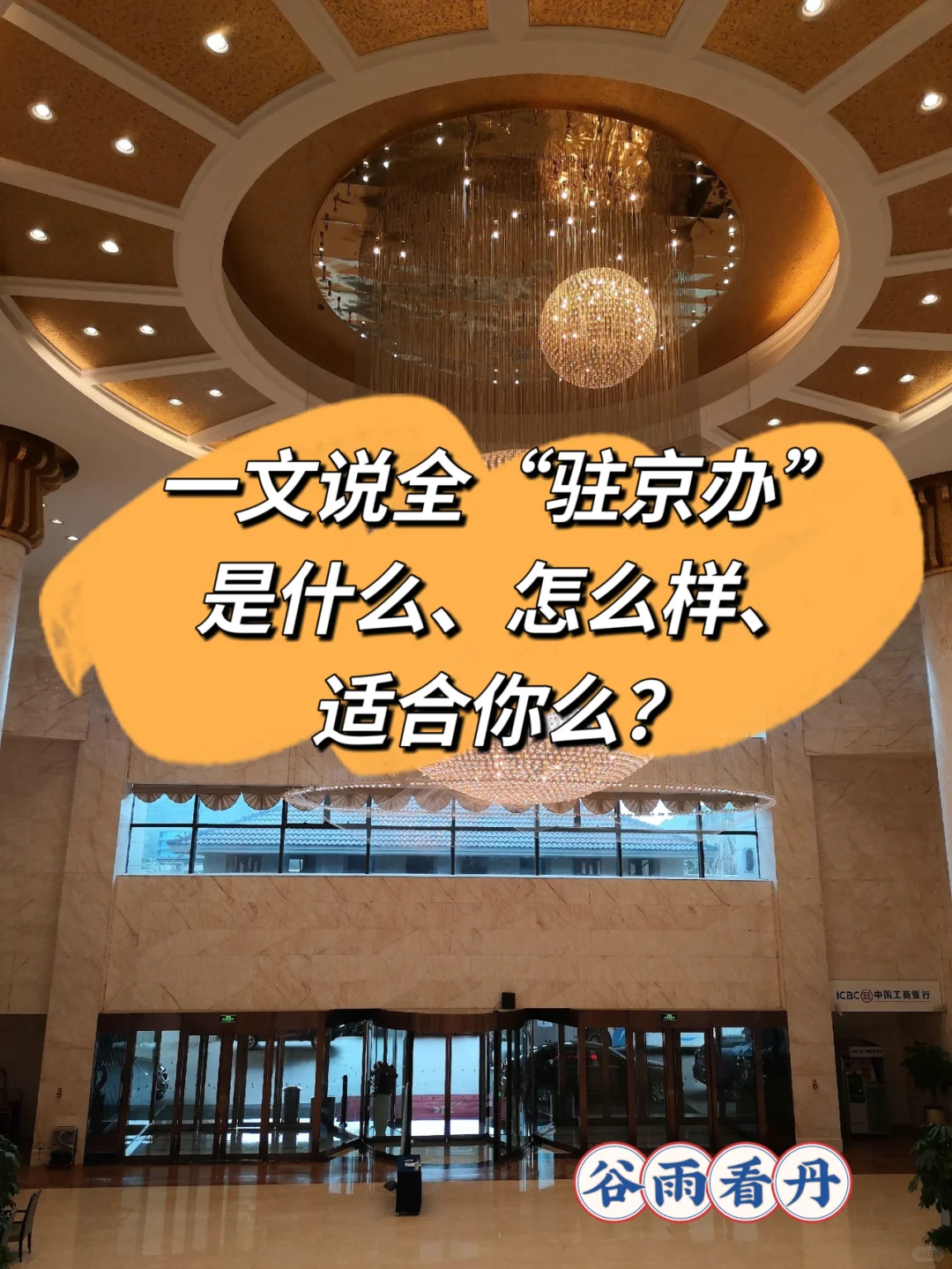 一文说全驻京办工作！看看适合自己吗？