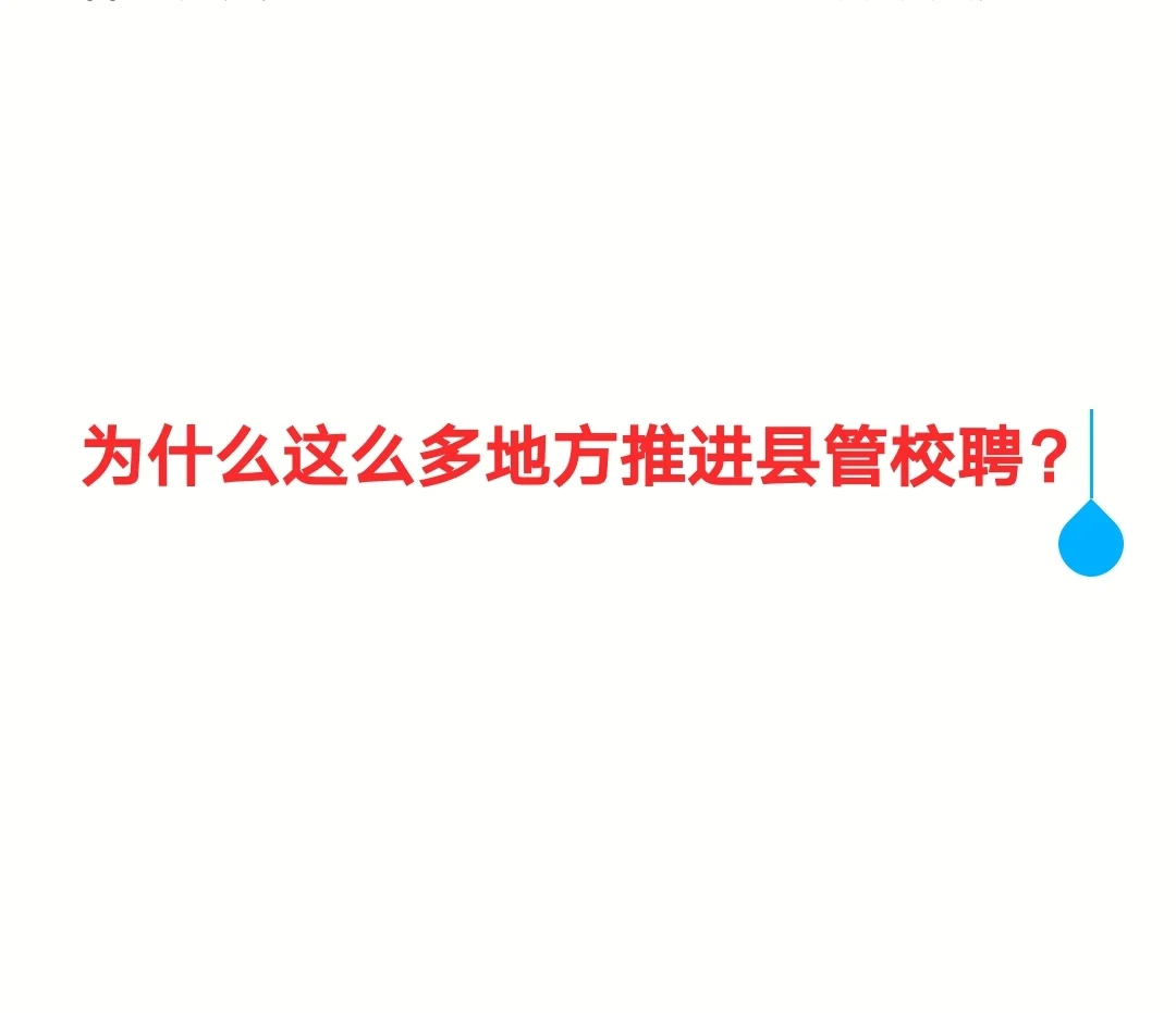 为什么这么多地方在推进县管校聘？原因是？