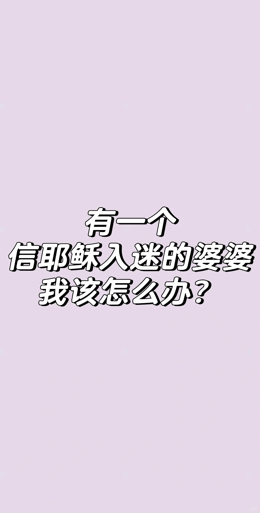 有个信耶稣的婆婆我该怎么办？
