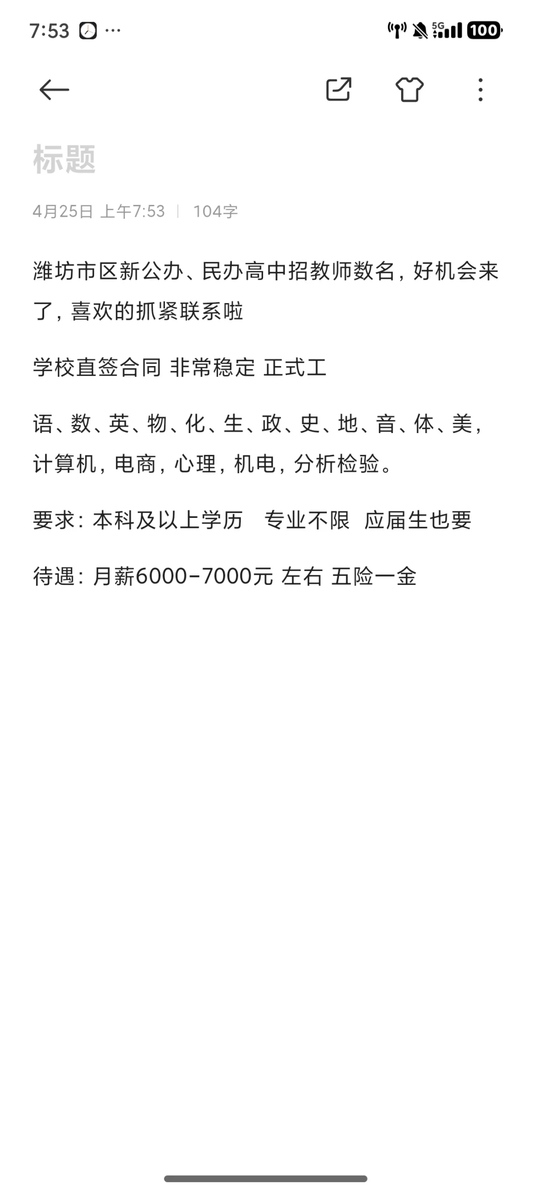 潍坊高中招教师来喽！