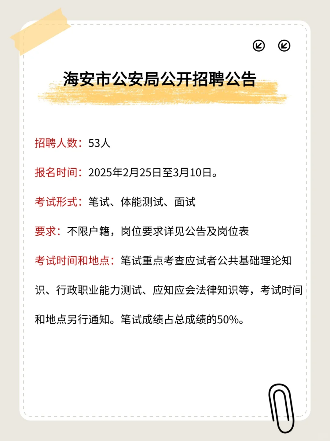 海安市公安局公开招聘53人
