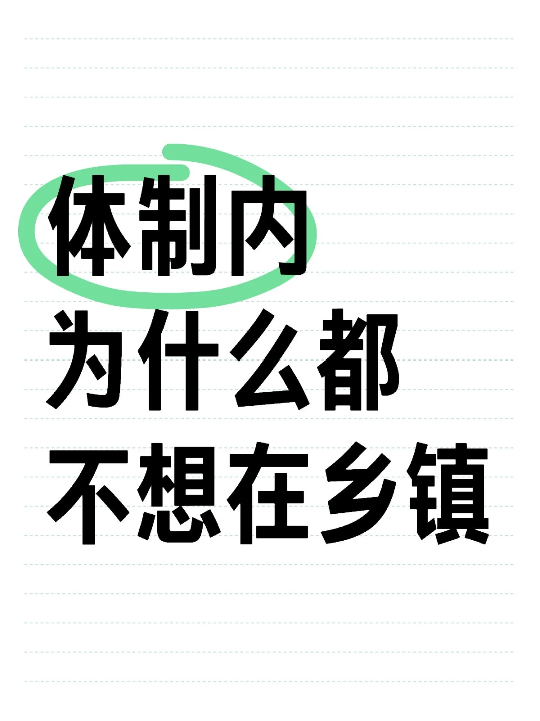体制内为什么都不想在乡镇
