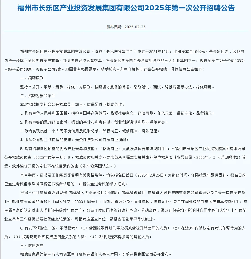 福州长乐区产业投资发展公司招聘20人📢