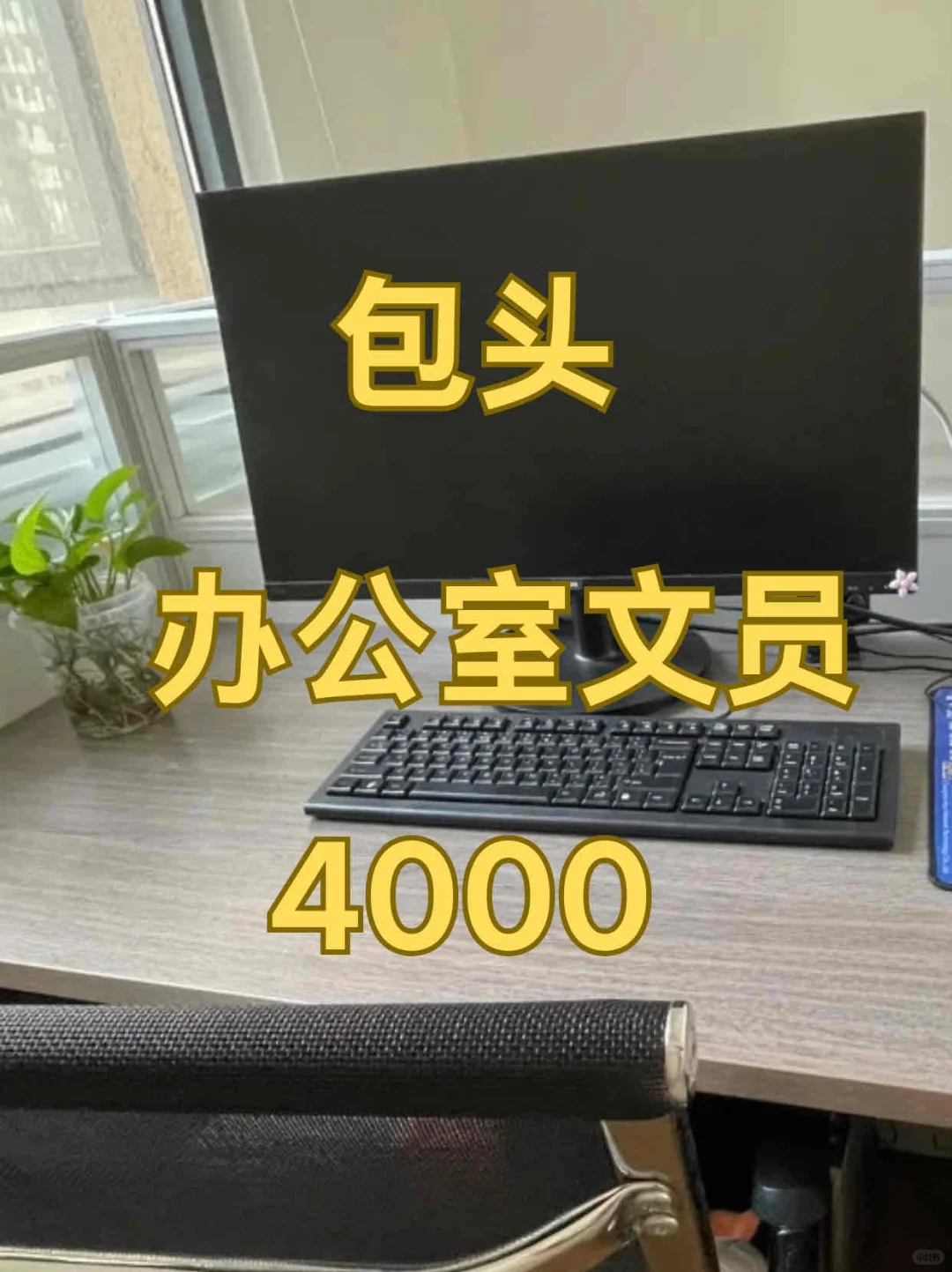 包头双休文员岗！