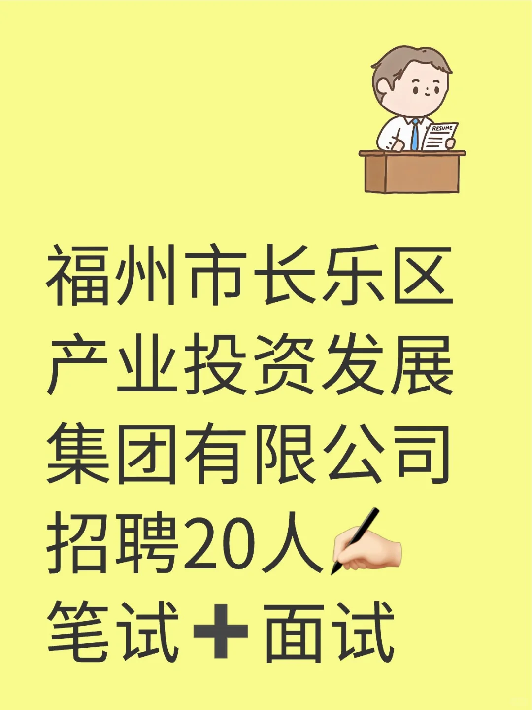 福州长乐区产业投资发展公司招聘20人📢
