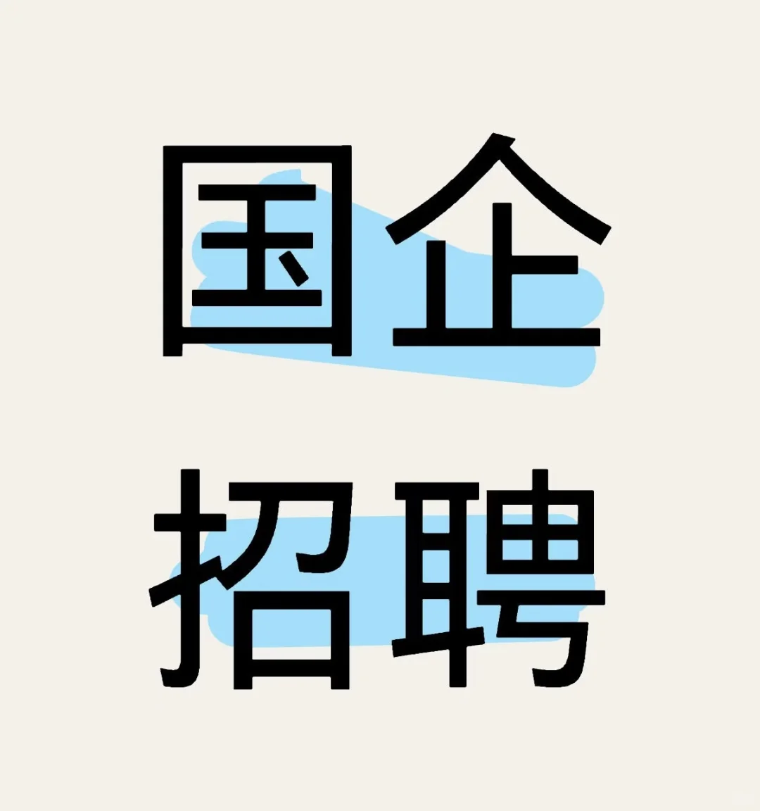国企直签 朝九晚五周末双休