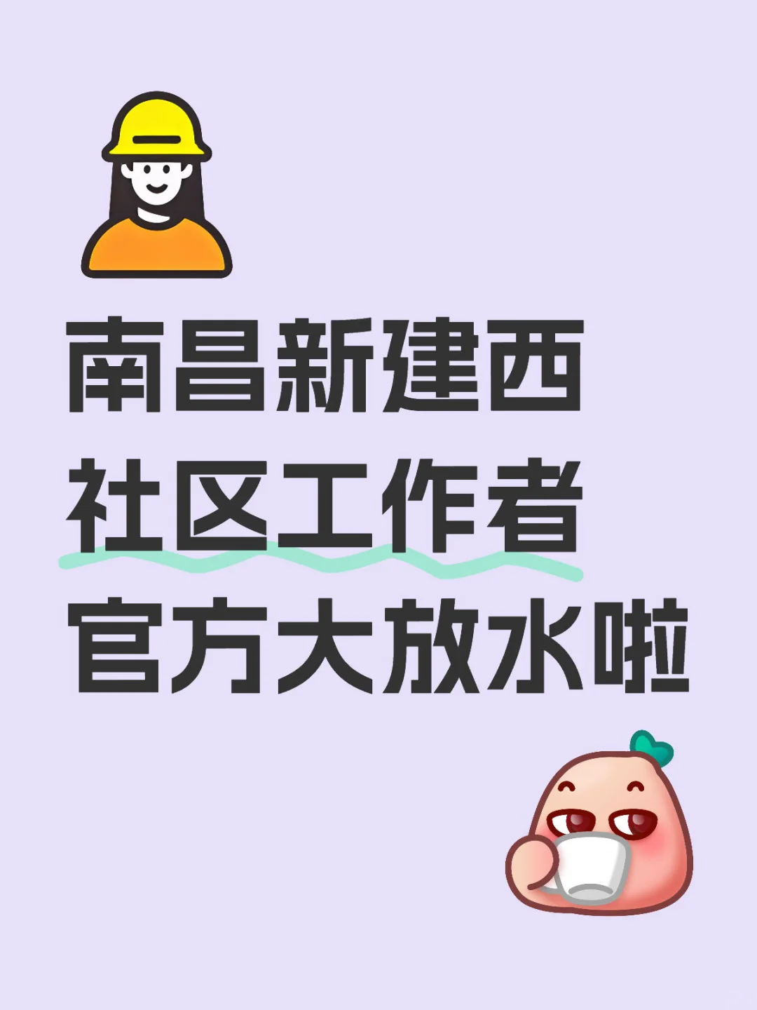 南昌新建区社区工作者，真是大放水💦