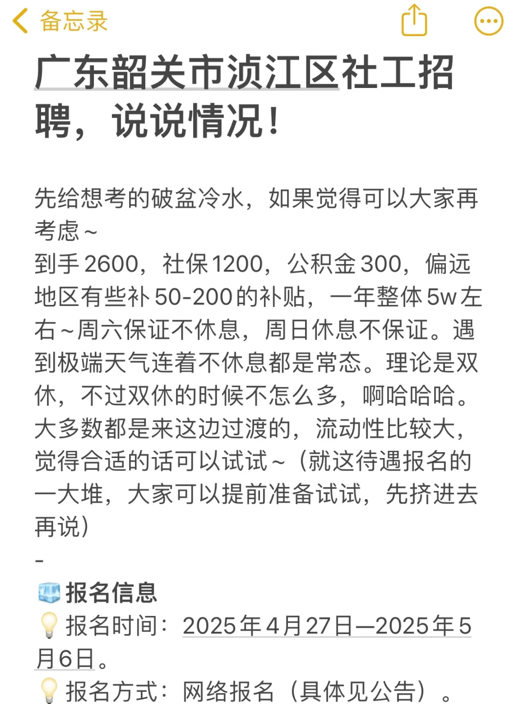 广东韶关市浈江区社工招聘，说说情况！