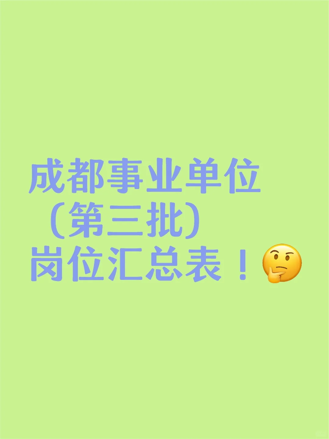 成都事业单位岗位汇总表