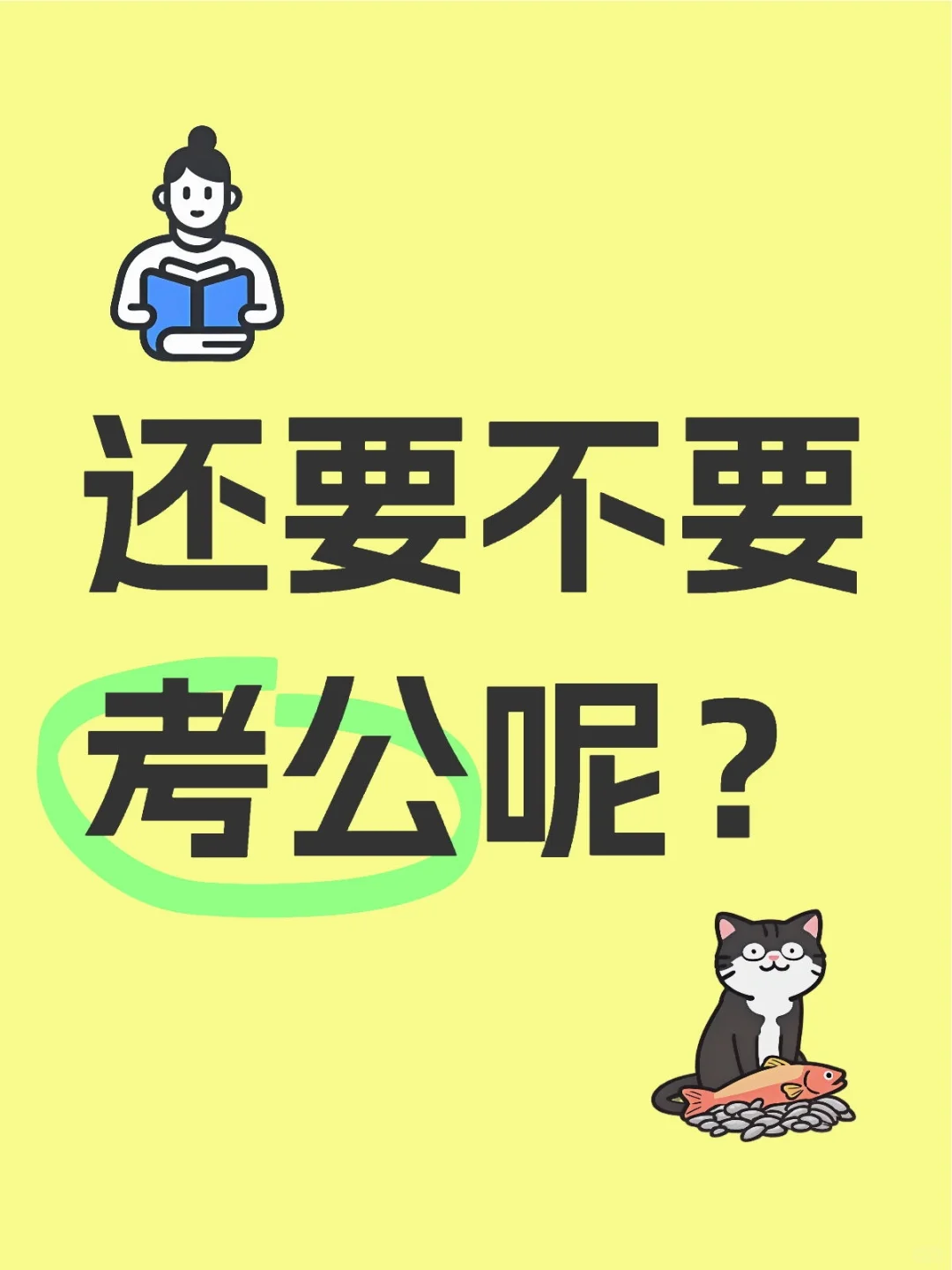 正厅级国企,还要不要考公呢?