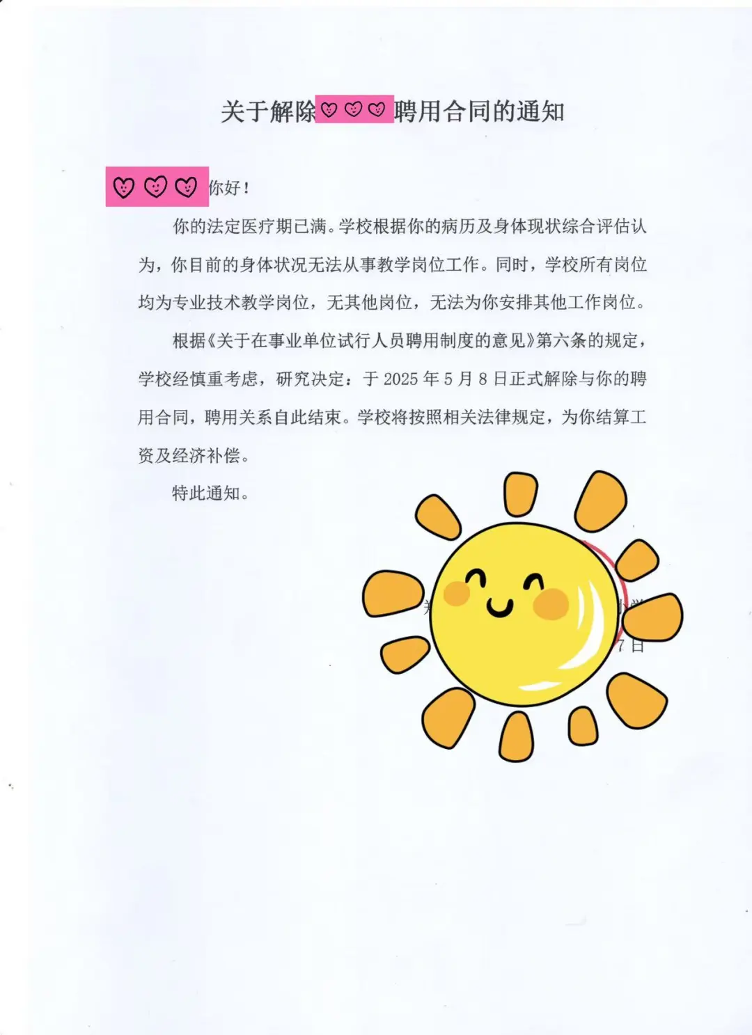 所以就这一张纸就把在编教师解聘啦……