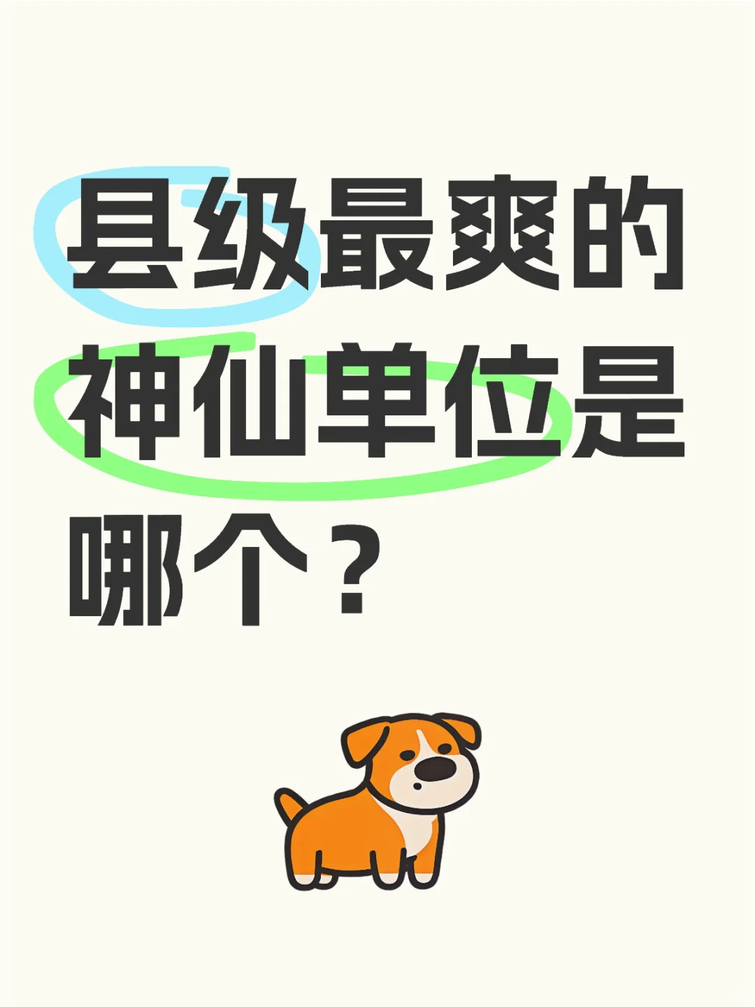县级最爽的神仙单位是哪个？