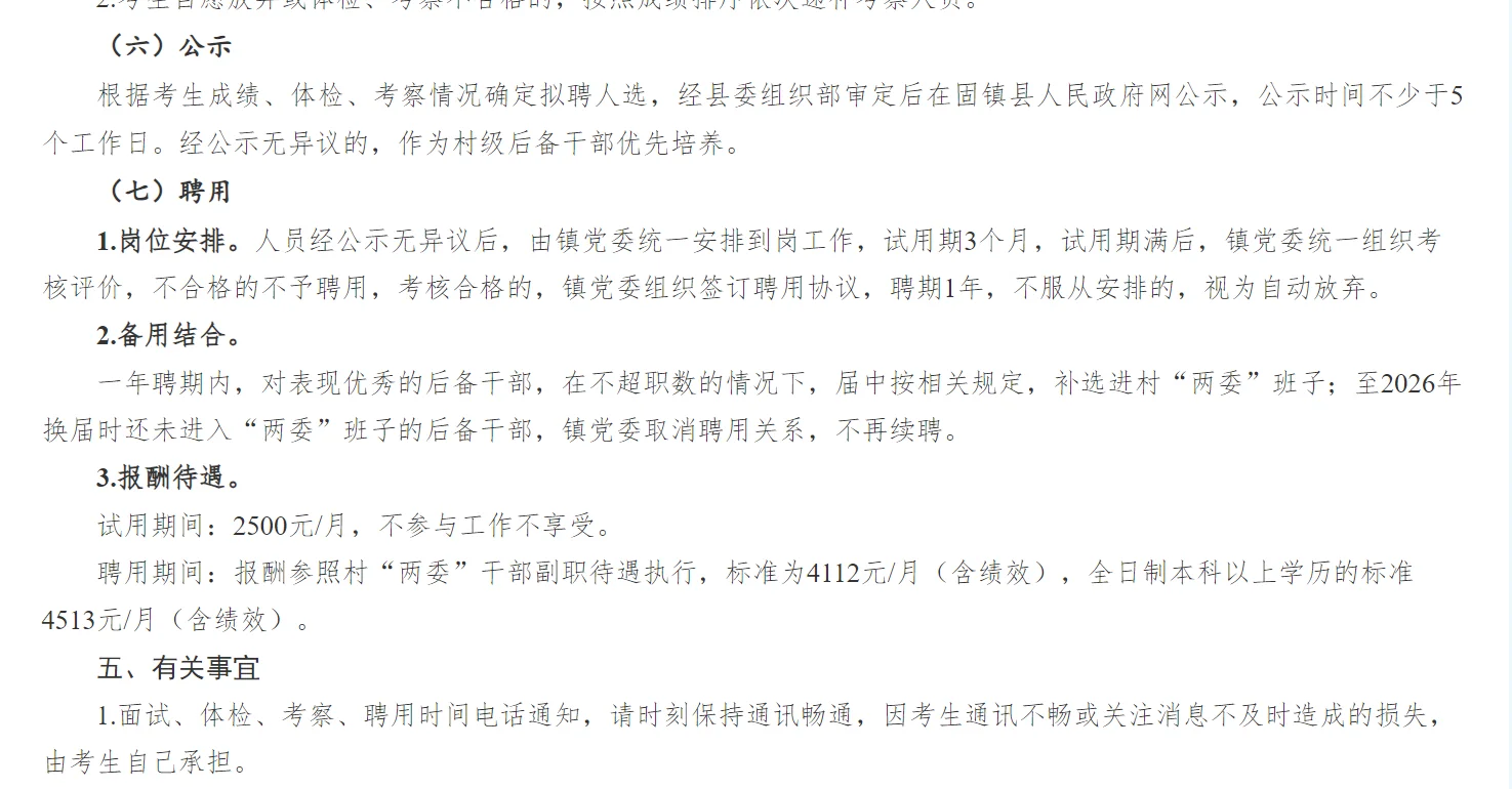 固镇任桥镇招聘村干部