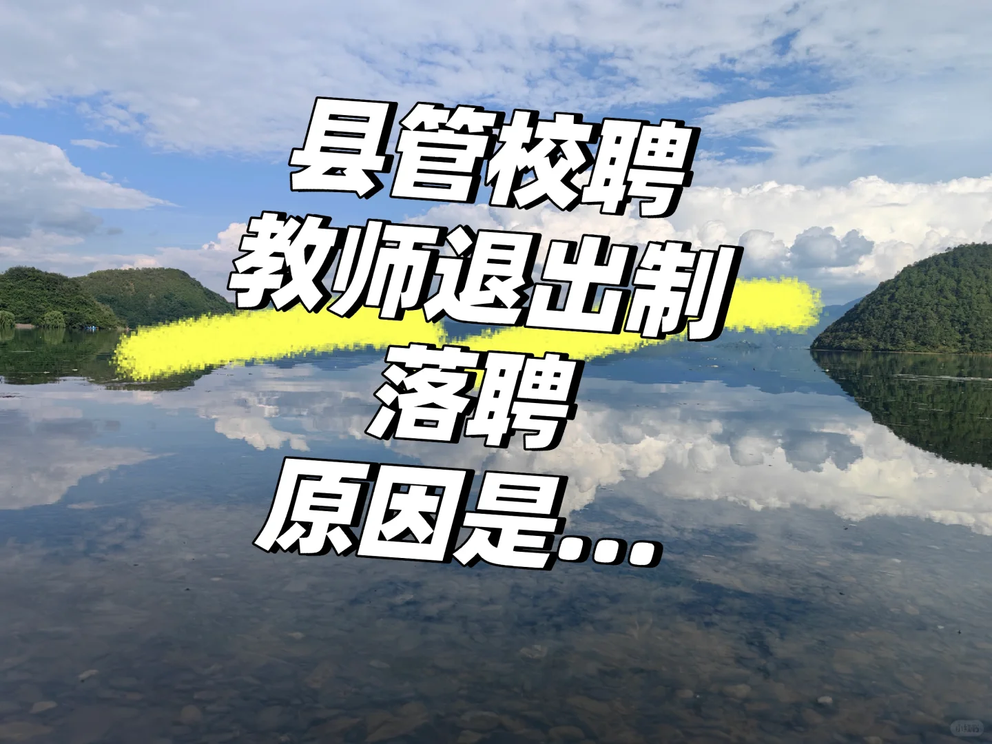 为什么会落聘？