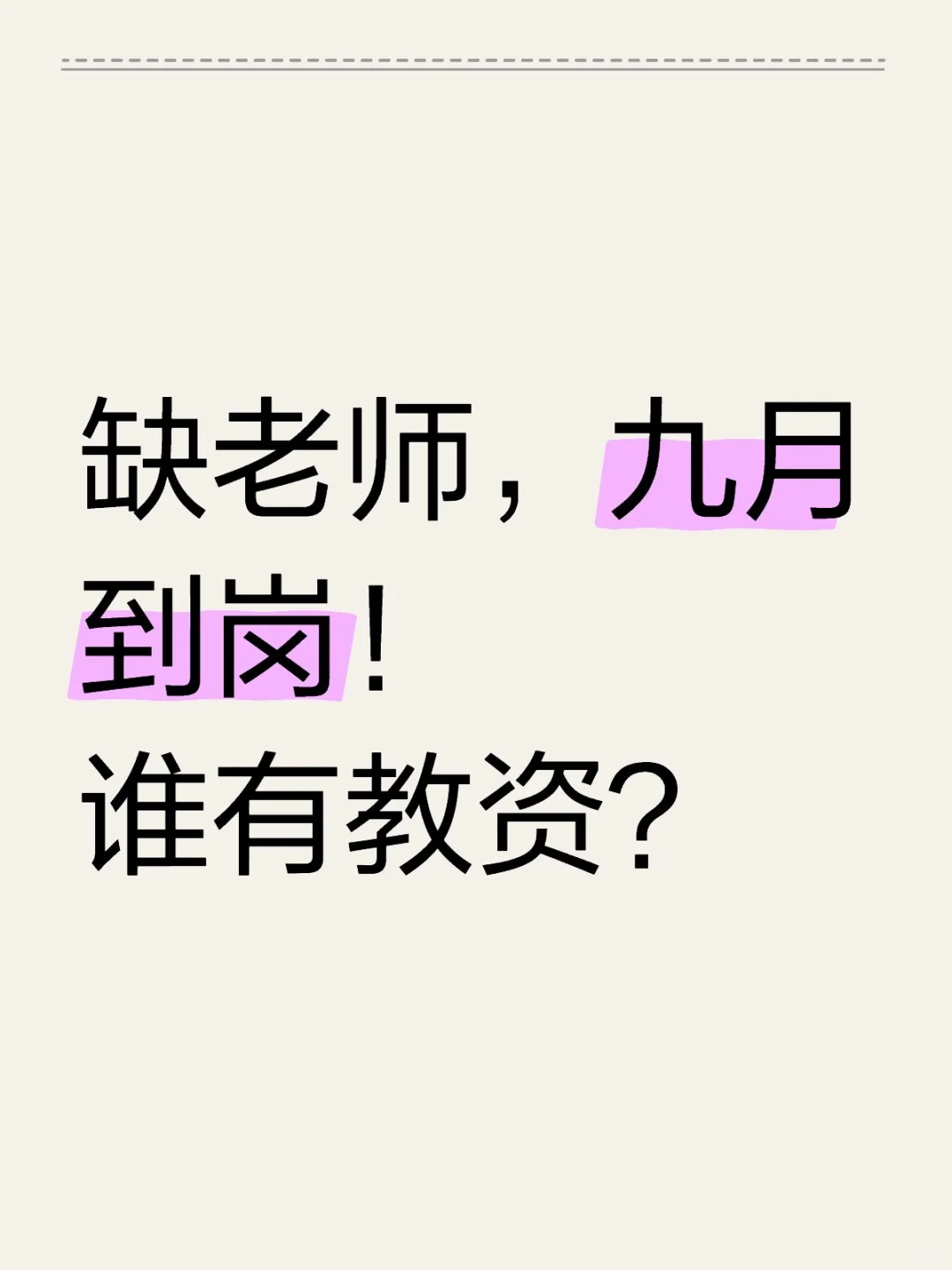 缺老师，九月到岗！谁有教资？